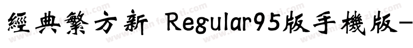 经典繁方新 Regular95版手机版字体转换